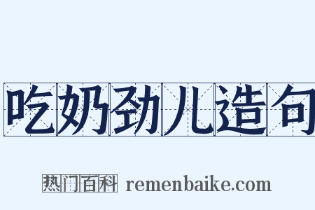 吃奶劲儿造句是什么意思的图片